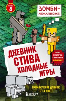 Обложка Дневник Стива. Книга 8. Холодные игры Minecrafty Family