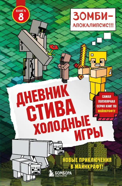 Обложка Дневник Стива. Книга 8. Холодные игры 