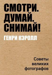 Обложка Смотри. Думай. Снимай! Генри Кэролл