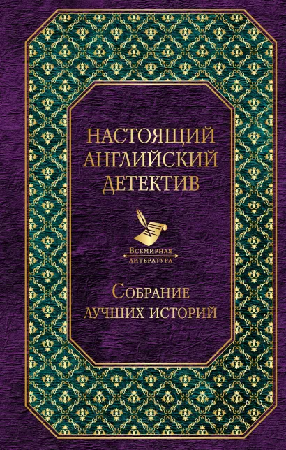 Обложка Настоящий английский детектив. Собрание лучших историй