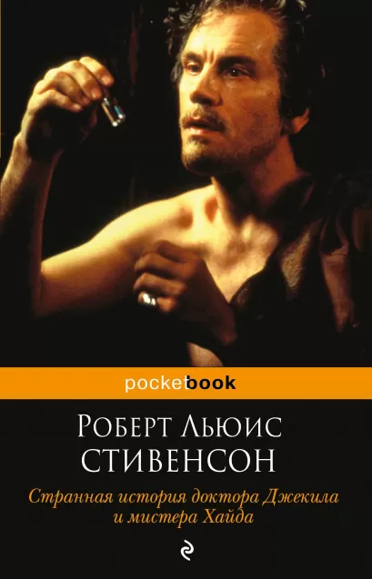 Обложка Странная история доктора Джекила и мистера Хайда Роберт Льюис Стивенсон