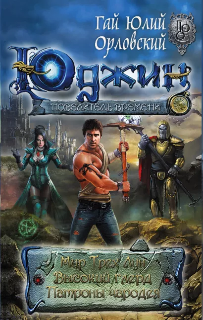 Обложка Первая трилогия о Юджине Гай Юлий Орловский