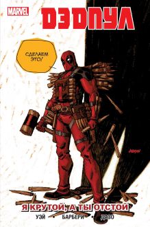 Дэдпул. Том 6. Я крутой, а ты отстой