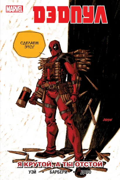 Обложка Дэдпул. Том 6. Я крутой, а ты отстой Дэниел Уэй