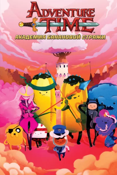 Обложка Время Приключений с Финном и Джейком. Академия Банановой Стражи 