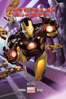 Железный Человек. Том 1. Верь