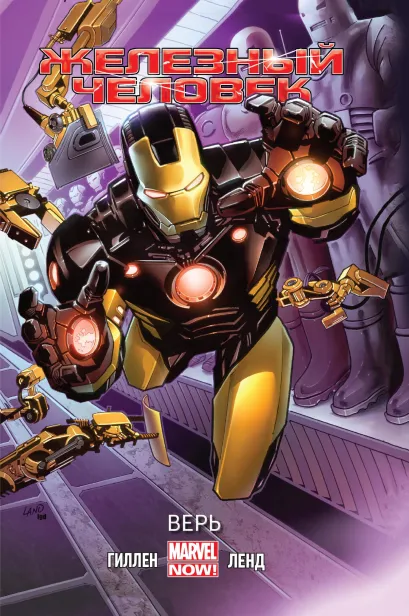 Обложка Железный Человек. Том 1. Верь Кирон Гиллен