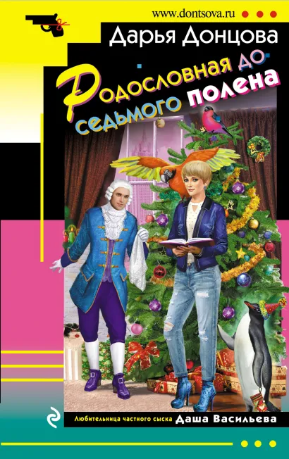Обложка Родословная до седьмого полена Дарья Донцова