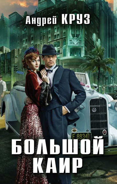 Обложка Большой Каир + бонус Андрей Круз, Мария Круз, Майкл Мар