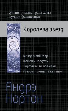 Андрэ Нортон — Королева звезд