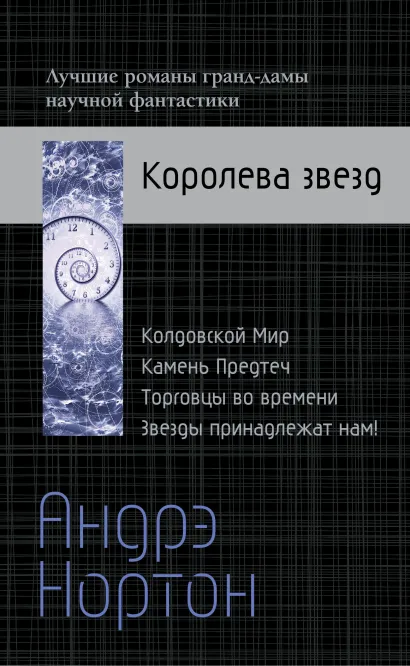 Обложка Андрэ Нортон — Королева звезд Андрэ Нортон
