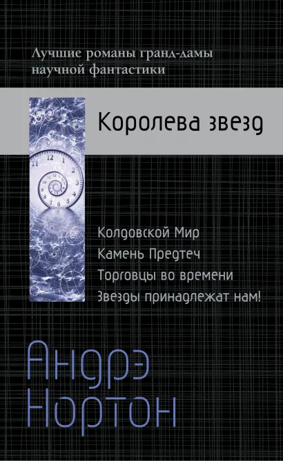 Обложка Андрэ Нортон — Королева звезд 