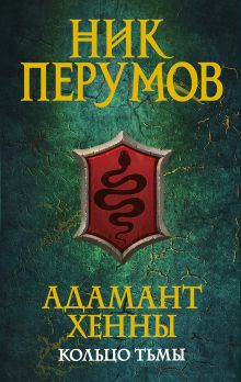 Адамант Хенны