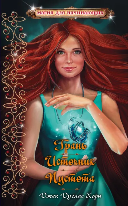 Обложка Грань + Источник + Пустота Джек Дуглас Хорн