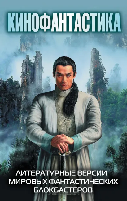 Обложка Крадущийся тигр, затаившийся дракон. Меч Судьбы + Новая эра Z + Вычислитель. Орбита для одного Александр Громов, Майк Кэри, Джастин Хилл