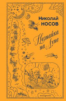 Обложка Незнайка на Луне (ил. Г. Валька) Николай Носов