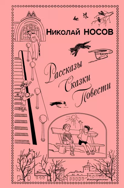 Обложка Рассказы. Сказки. Повести (ил. И. Семенова, Г. Валька и др.) Николай Носов