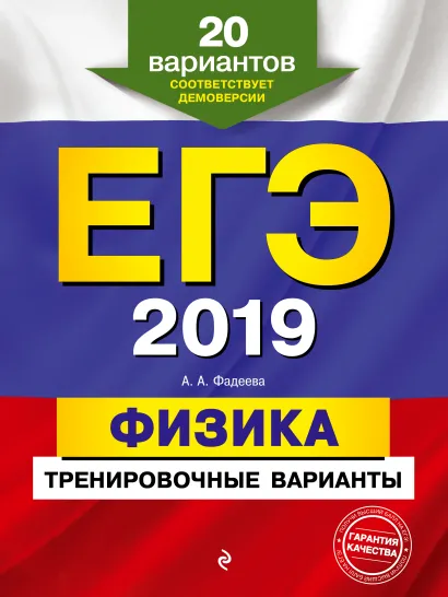 Обложка ЕГЭ-2019. Физика. Тренировочные варианты. 20 вариантов А. А. Фадеева