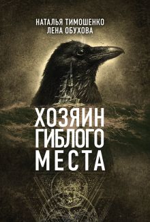 Обложка Хозяин гиблого места Наталья Тимошенко, Лена Обухова