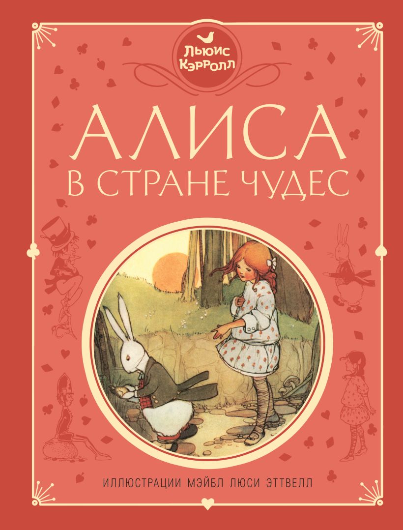 Книга Алиса в Стране чудес (ил М Эттвелл) Льюис Кэрролл - купить, читать  онлайн отзывы и рецензии | ISBN 978-5-04-093349-5 | Эксмо