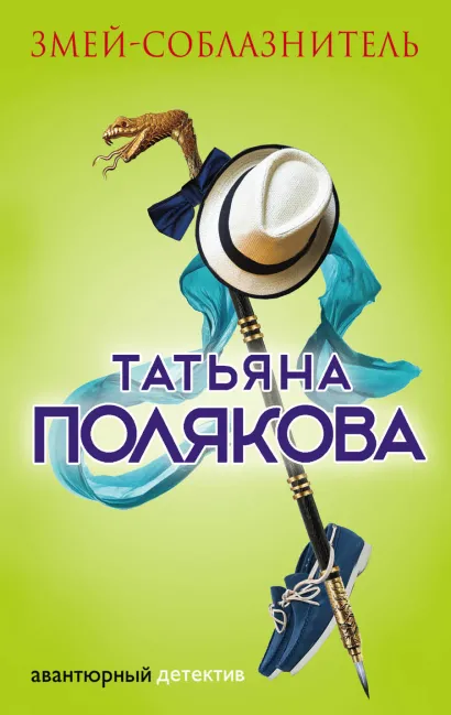 Обложка Змей-соблазнитель Татьяна Полякова