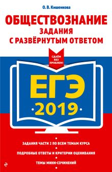 ЕГЭ-2019. Обществознание. Задания с развернутым ответом