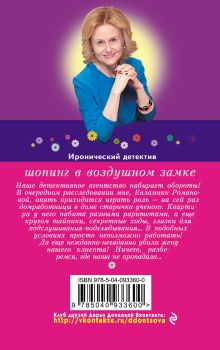Обложка сзади Шопинг в воздушном замке Дарья Донцова