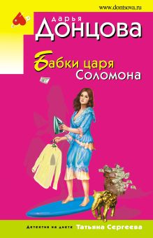 Обложка Бабки царя Соломона Дарья Донцова