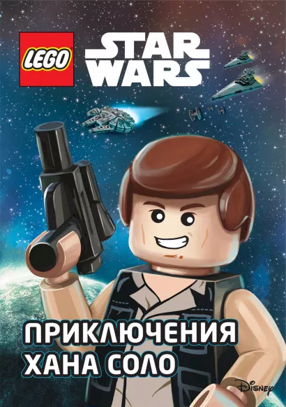Обложка STAR WARS. Приключения Хана Соло