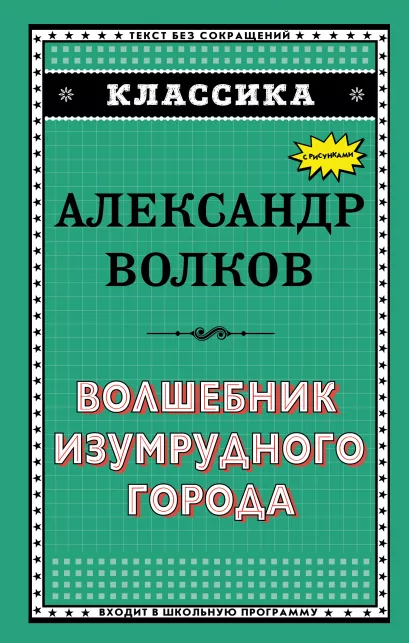 Обложка Волшебник Изумрудного города А. М. Волков