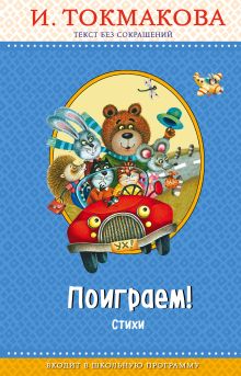 Поиграем! Стихи (с крупными буквами, ил. М. Литвиновой)