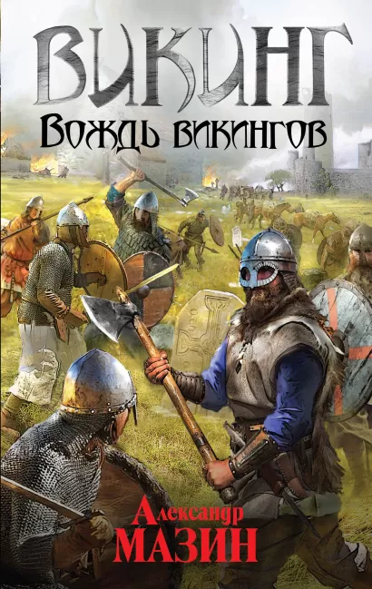 Обложка Викинг. Вождь викингов Александр Мазин