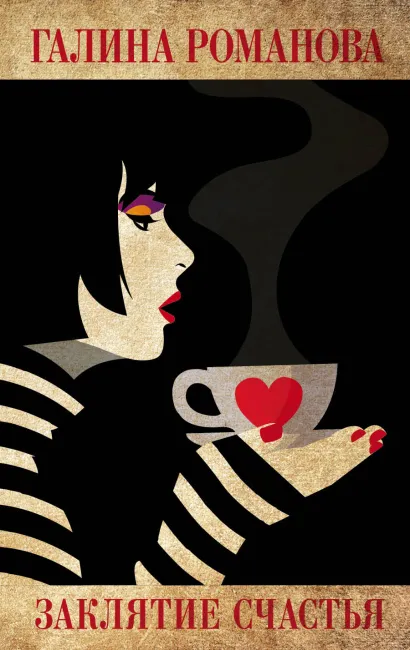 Обложка Заклятие счастья Галина Романова