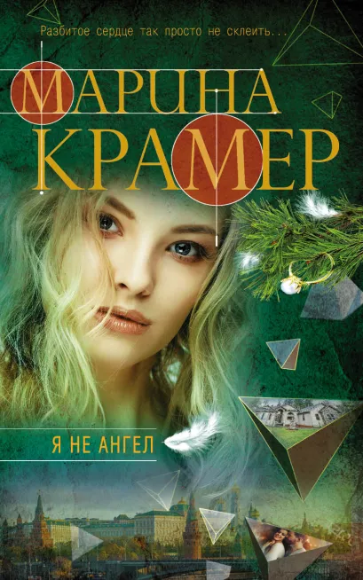 Обложка Я не ангел Марина Крамер