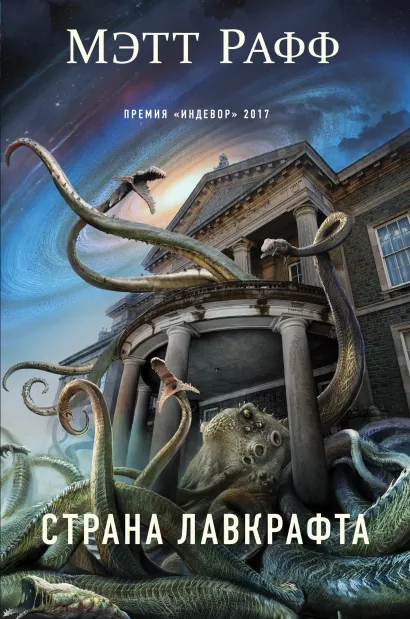 Обложка Страна Лавкрафта Мэтт Рафф