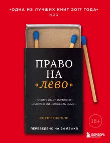 Обложка Право на «лево». Почему люди изменяют и можно ли избежать измен