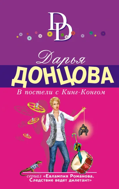 Обложка В постели с Кинг-Конгом Дарья Донцова