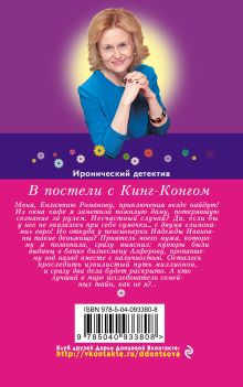 Обложка сзади В постели с Кинг-Конгом Дарья Донцова