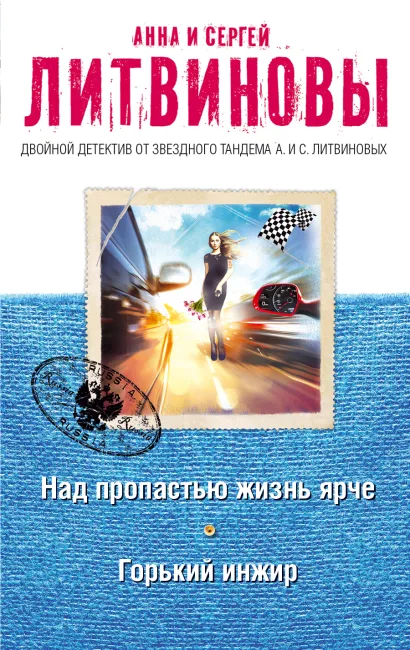 Обложка Над пропастью жизнь ярче. Горький инжир Анна и Сергей Литвиновы
