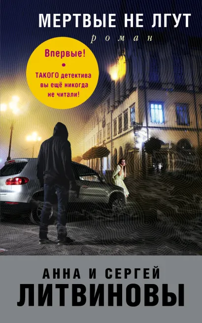 Обложка Мертвые не лгут Анна и Сергей Литвиновы