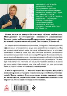 Обложка сзади 100 уроков лидерства Екатерины Великой для современного руководителя Вячеслав Летуновский