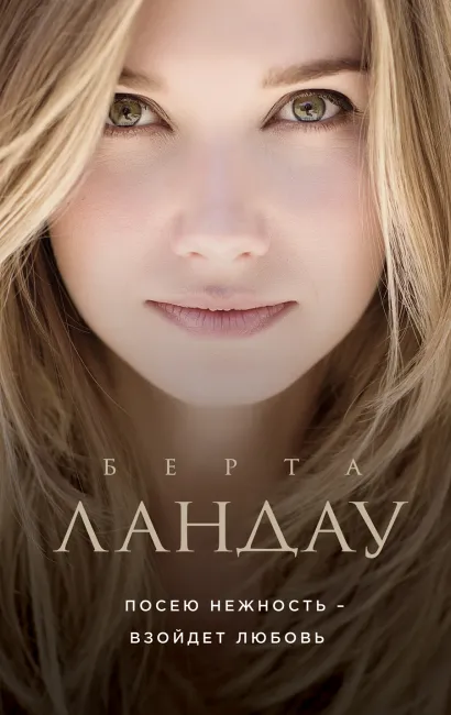 Обложка Посею нежность - взойдет любовь Берта Ландау