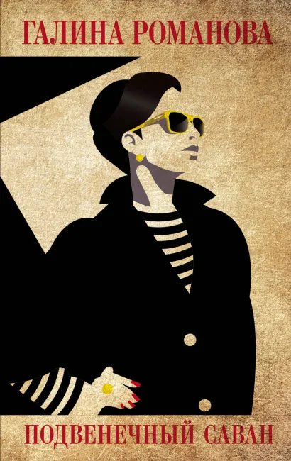 Обложка Подвенечный саван Галина Романова