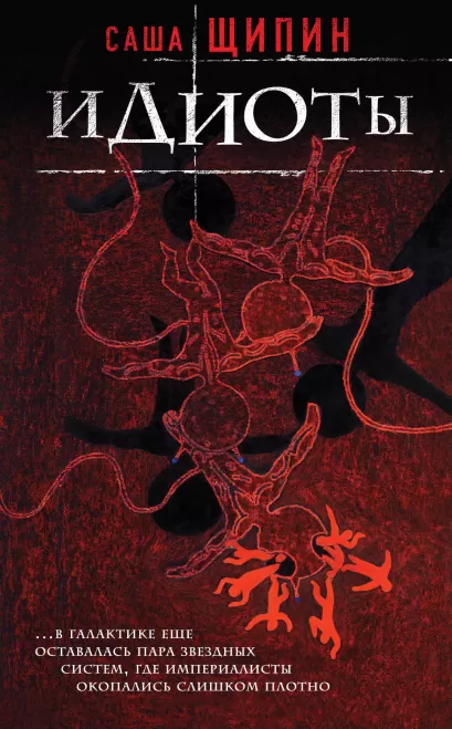 Обложка Идиоты Саша Щипин