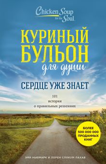 Обложка Куриный бульон для души. Сердце уже знает. 101 история о правильных решениях