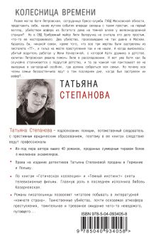 Обложка сзади Колесница времени Татьяна Степанова