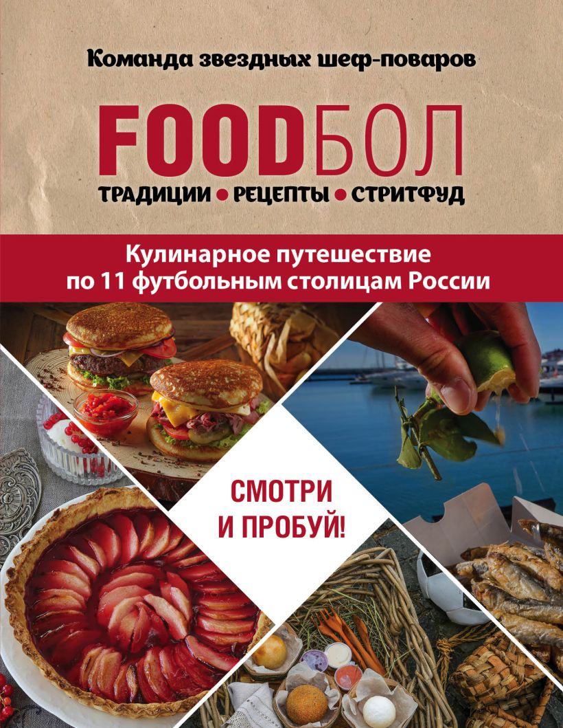 Книга FOODбол Традиции рецепты стритфуд Кулинарное путешествие по 11  футбольным столицам России Игорь Бухаров - купить, читать онлайн отзывы и  рецензии | ISBN 978-5-04-093408-9 | Эксмо