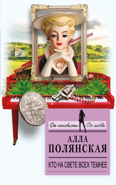 Обложка Кто на свете всех темнее Алла Полянская