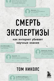 Смерть экспертизы. Как интернет убивает научные знания