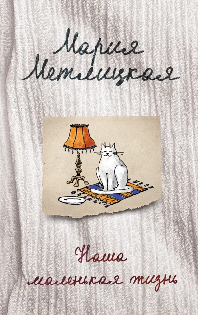 Обложка Наша маленькая жизнь Мария Метлицкая